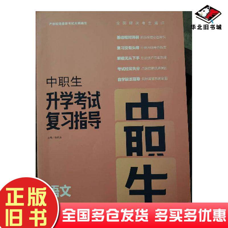 正版旧书中职生升学考试复习指导语文郭顺迎山东人民出版社9787209138451