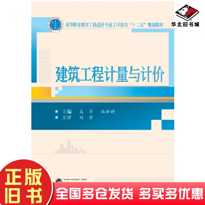 正版旧书建筑工程计量与计价吴洋伍娇娇武汉大学出版社9787307175099