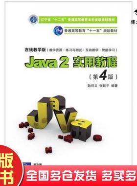 正版旧书Java2实用教程第4版耿祥义张跃平编著清华大学出版社9787302260493