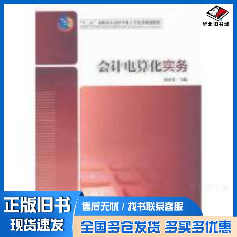 正版旧书会计电算化实务周平芳中国财富出版社9787504750488