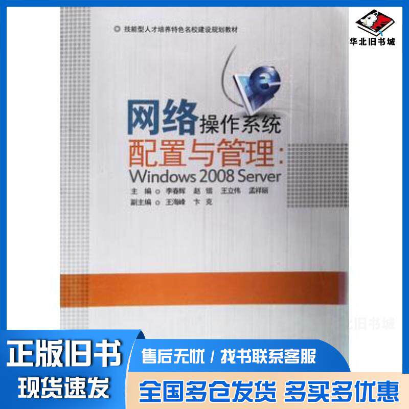 正版旧书网络操作系统配置与管理李春辉天津科学技术出版社9787557610531