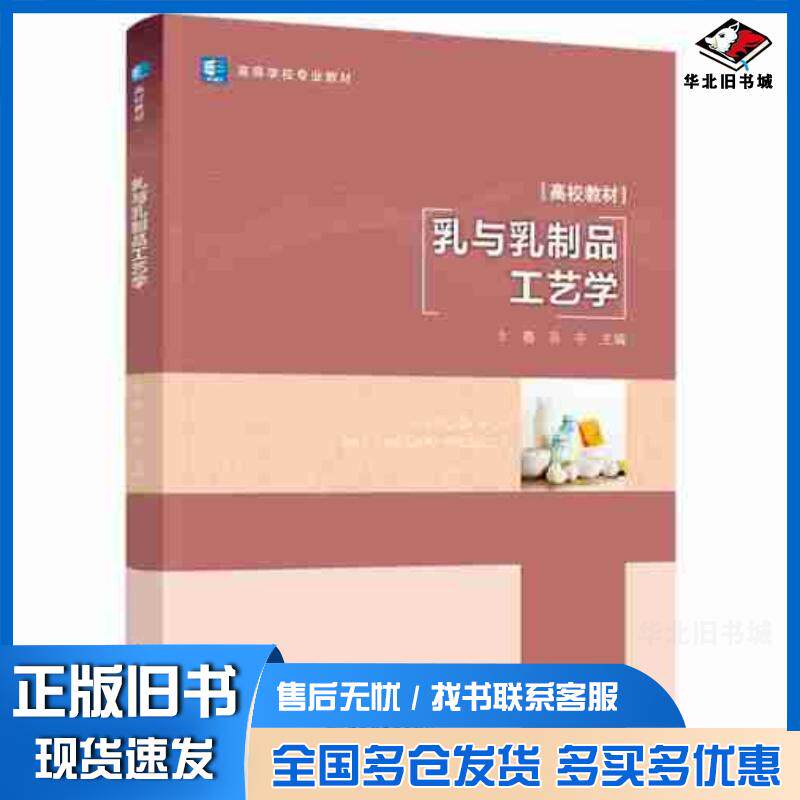 正版旧书乳与乳制品工艺学卞春孙宇编中国轻工业出版社9787518442010