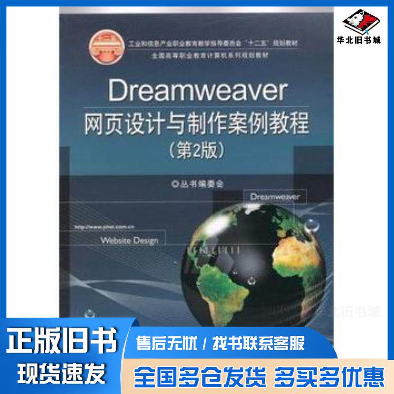 正版旧书Dreamweaver网页设计与制作案例教程第2版全国高等职业教育计算机系列规划教材丛书编委会电子工业出版社9787