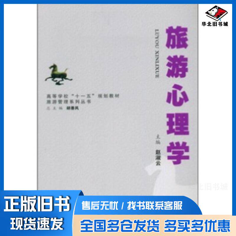 正版旧书高等学校“十一五”规划教材旅游管理系列丛书:旅游心理学赵淑云胡善风著安徽大学出版社9787811105179