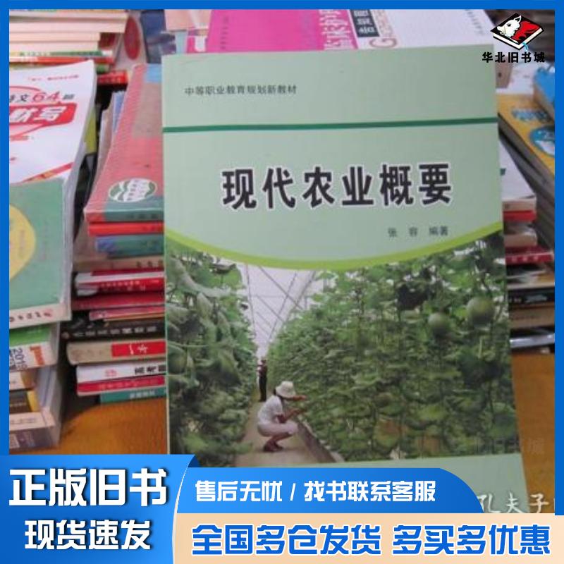 正版旧书现代农业概要张容编上海交通大学出版社9787313114693