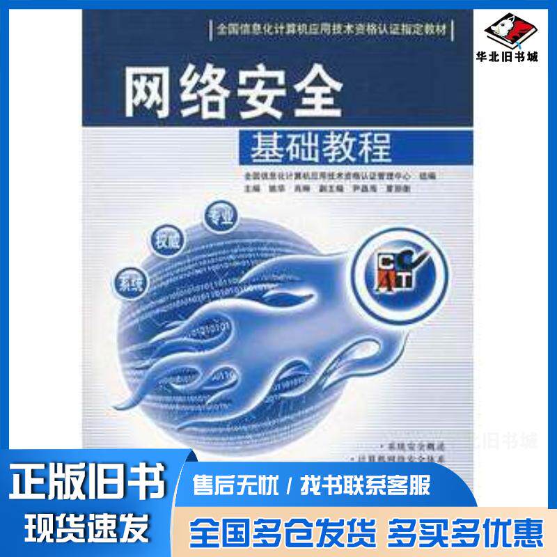 正版旧书网络安全基础教程姚华肖琳主编全国信息化计算机应用技术资格认证北京理工大学出版社9787564009236