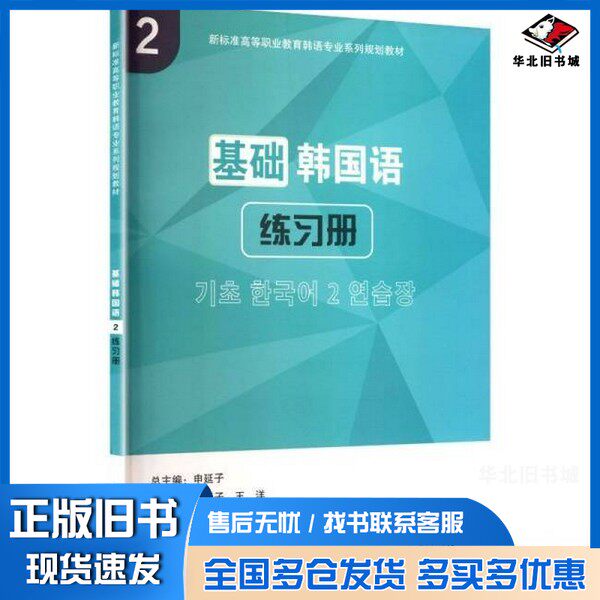 正版旧书基础韩国语申延子,王洋 主编 编大连理工大学出版社9787568544986