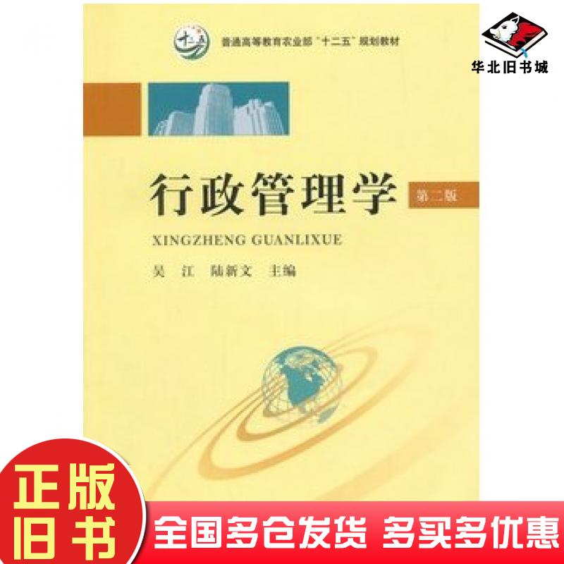 正版旧书行政管理学第二版吴江陆新文主编中国农业出版社9787109196179