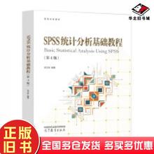 正版旧书SPSS统计分析基础教程第四4版张文彤高等教育出版社9787040622386