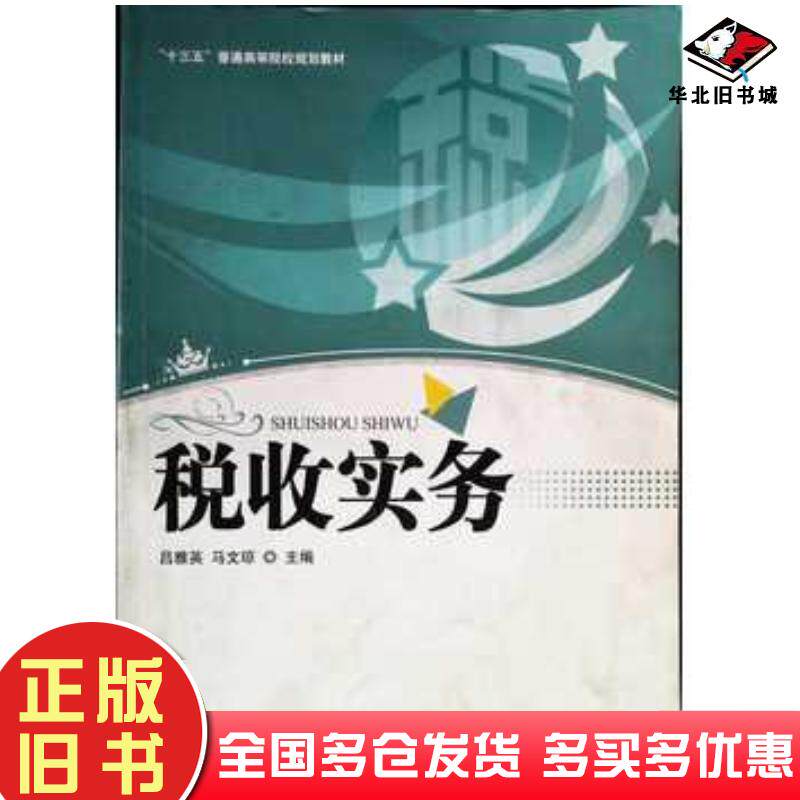 正版旧书税收实务吕雅英马文琼主编中国社会出版社9787508751511