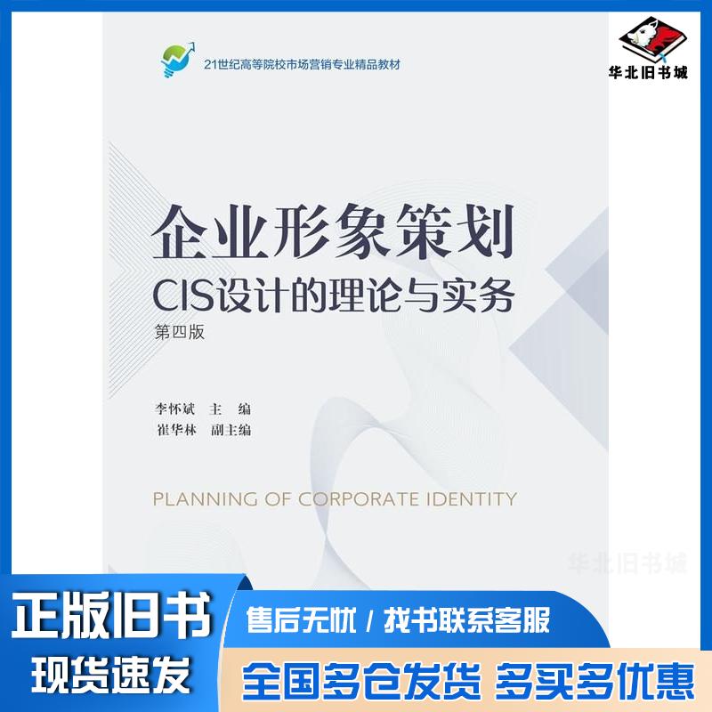 正版旧书企业形象策划CIS设计的理论与实务第四4版李怀斌东北财经大学出版社9787565451300