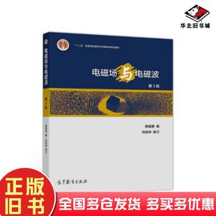 正版旧书电磁场与电磁波第3版杨儒贵高等教育出版社9787040512441