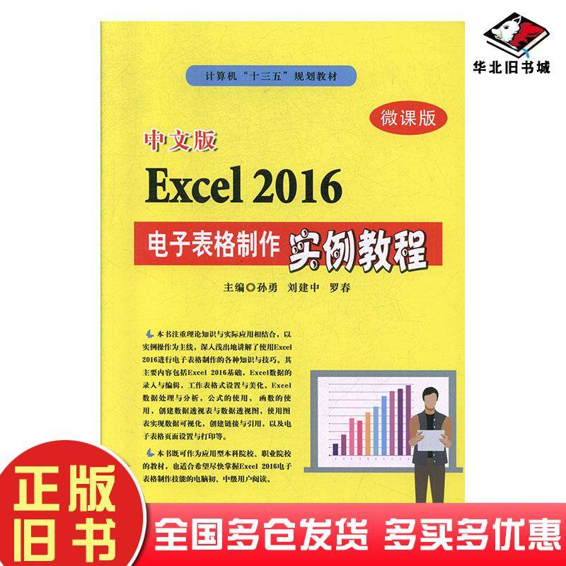 正版旧书中文版Excel2016电子表格制作实例教程孙勇刘建中罗春北京希望电子出版社9787830027070