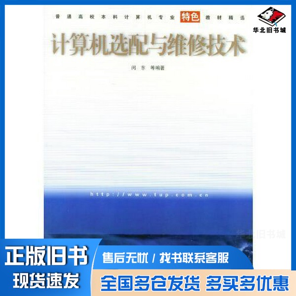 正版旧书计算机选配与维修技术闵东等编著清华大学出版社9787302081074