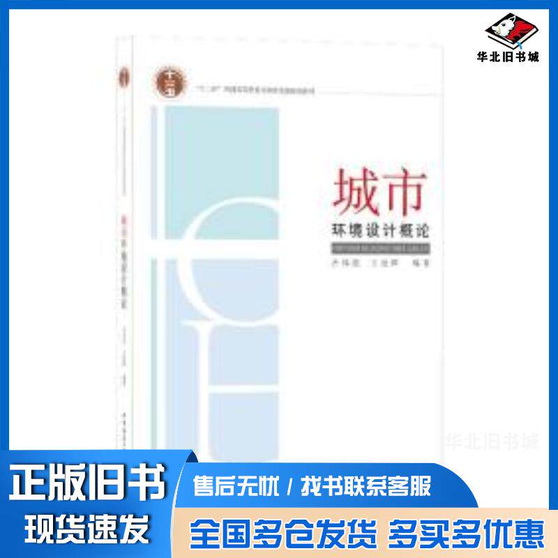 正版旧书城市环境设计概论齐伟民著王晓辉著中国建筑工业出版社9787112249794