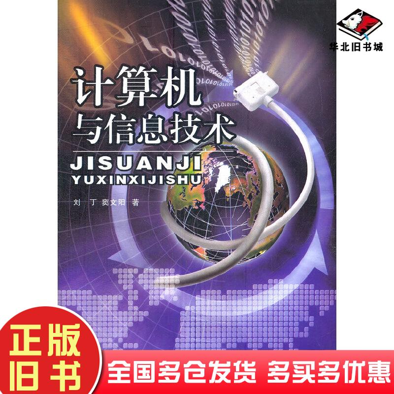 正版旧书计算机与信息技术刘丁窦文阳著陕西师范大学出版社9787561364871