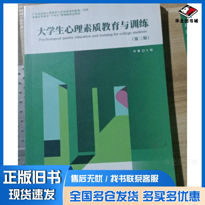 正版旧书大学生心理素质教育与训练叶紫武汉大学出版社9787307225718