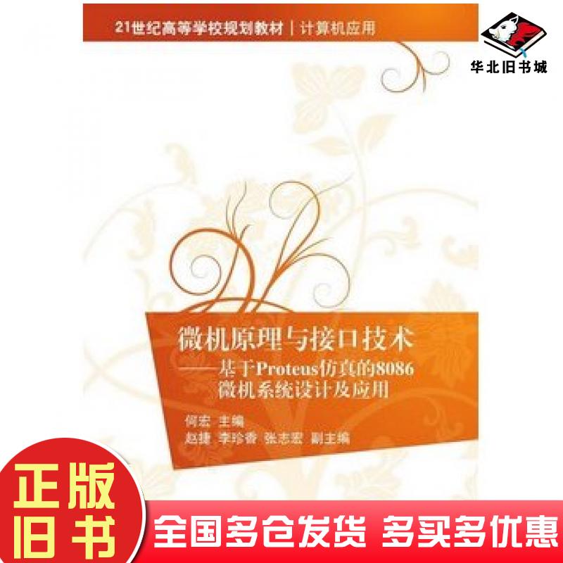 正版旧书微机原理与接口技术基于Proteus仿真的8086微机系统设计及应用21世纪高等学校规划教材计算机应用清华大学出版社978730238
