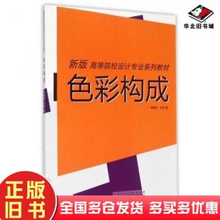 正版旧书色彩构成李鹏程王炜著上海人民美术出版社9787532294305