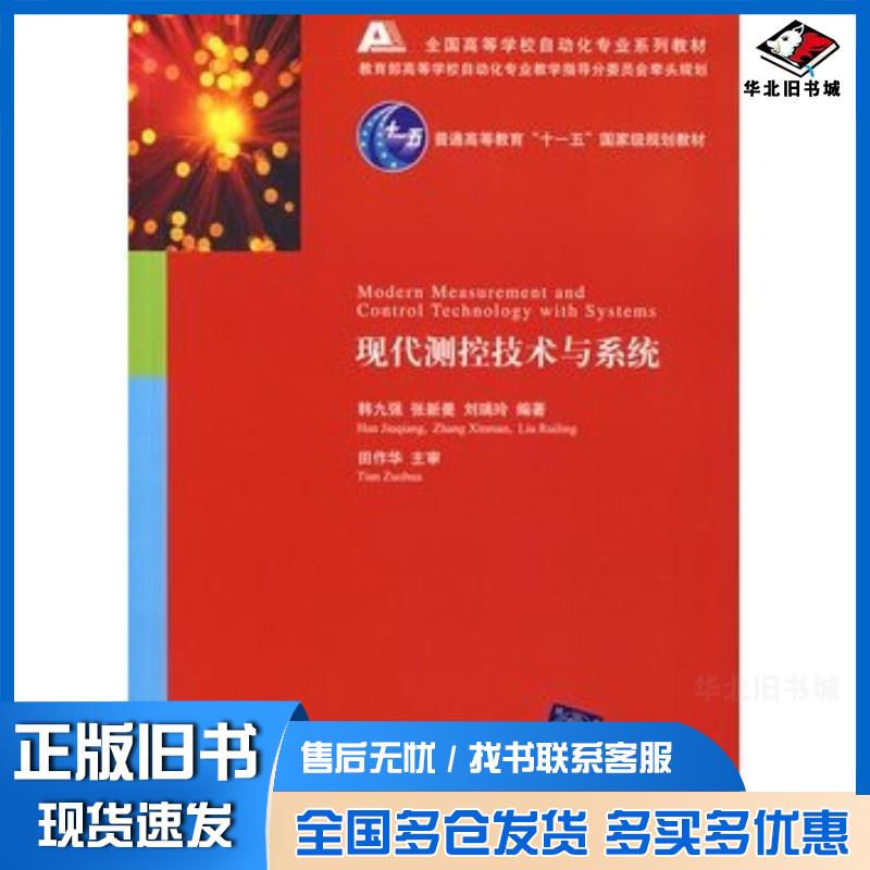 正版旧书现代测控技术与系统韩九强张新曼刘瑞玲编著清华大学出版社9787302151517
