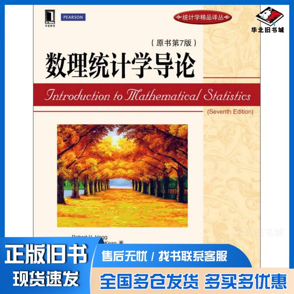 正版旧书数理统计学导论 原书第7版(美)霍格著机械工业出版社9787111479512