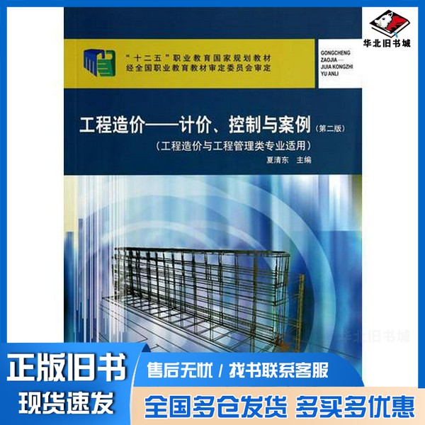 正版旧书工程造价  计价、控制与案例夏清东主编中国建筑工业出版社9787112164608