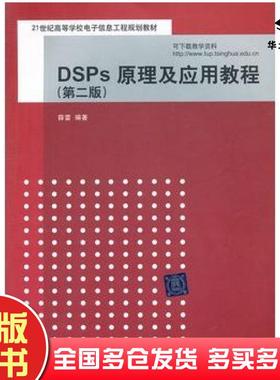 正版旧书DSPs原理及应用教程第二2版薛雷清华大学出版社9787302261124