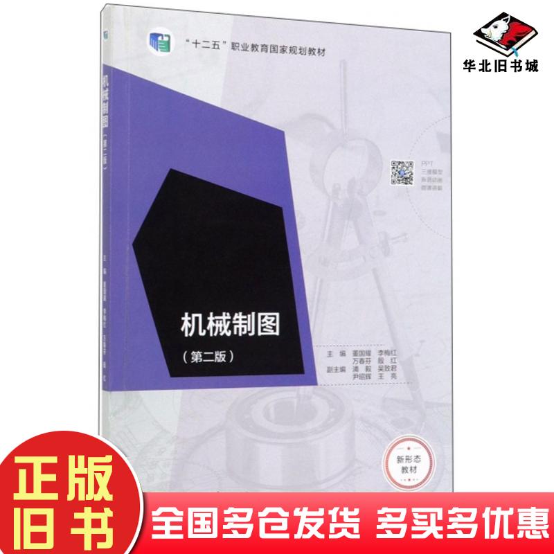 正版旧书机械制图第2版董国耀李梅红万春芬殷红编高等教育出版社9787040512700