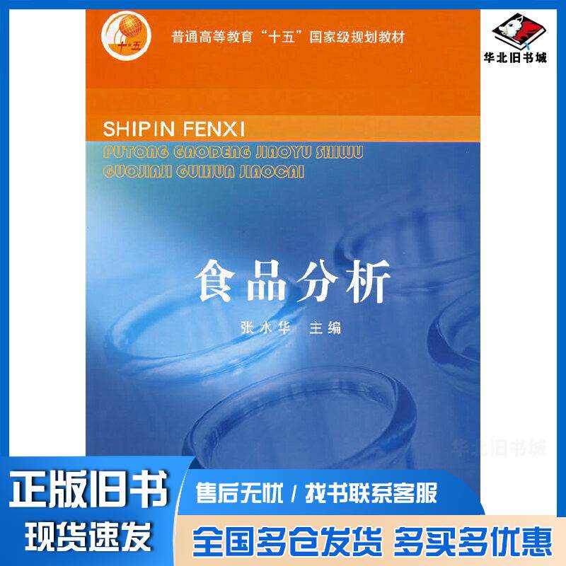 正版旧书食品分析张水华主编中国轻工业出版社9787501943043