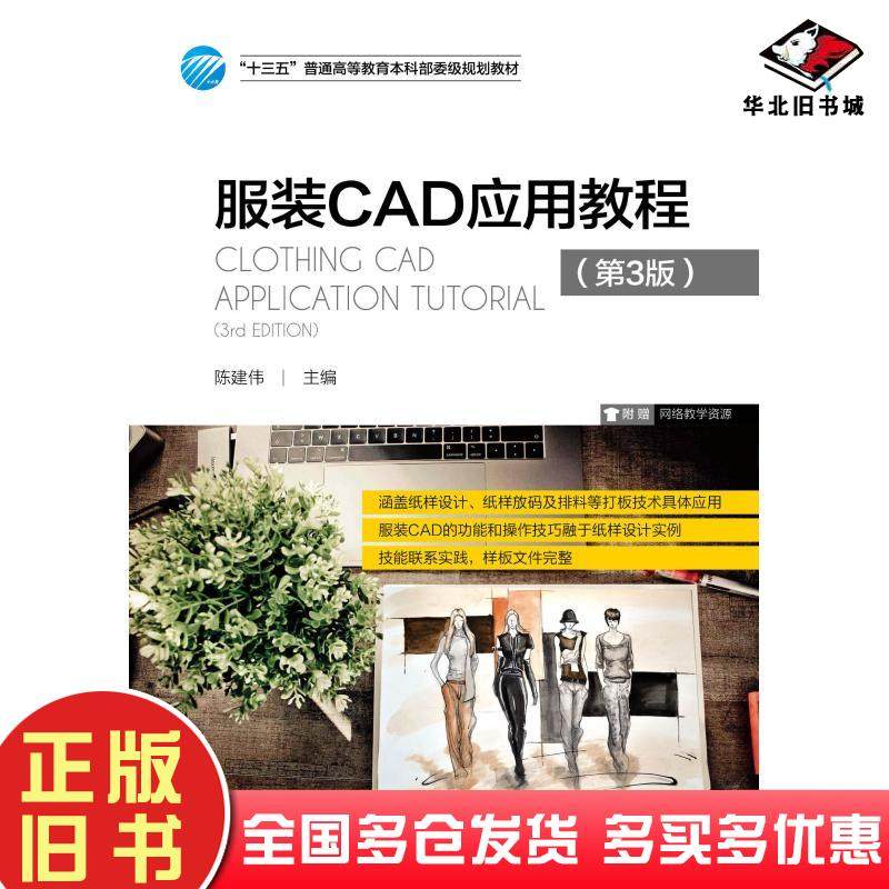正版旧书服装CAD应用教程第3版陈建伟中国纺织出版社9787518052400