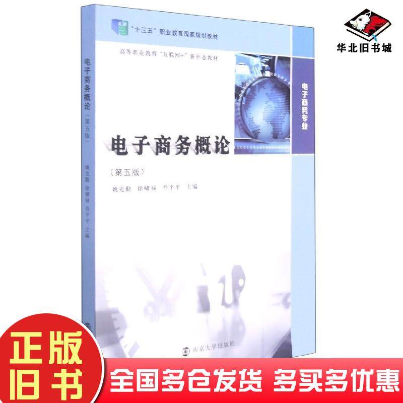正版旧书电子商务概论第5版姚克勤徐啸禄乔平平著南京大学出版社9787305246746