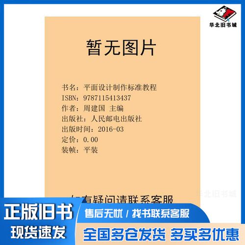正版旧书平面设计制作标准教程 Photoshop CC + CorelDRAW X7 微课版周建国主编人民邮电出版社9787115413437