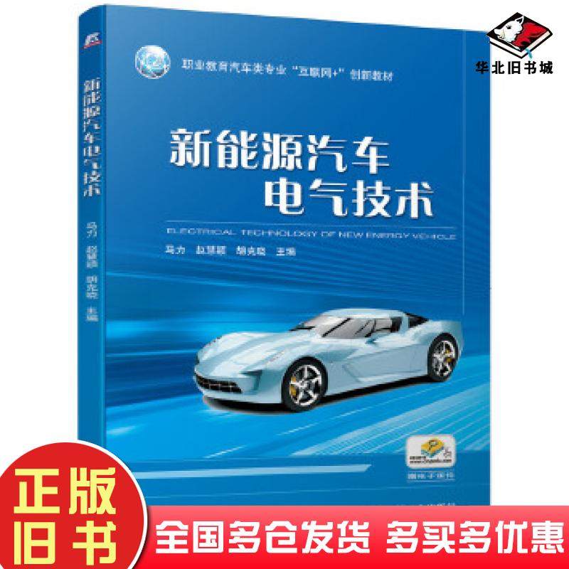正版旧书新能源汽车电气技术马力赵慧颖胡克晓机械工业出版社9787111655978
