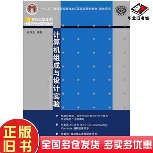 正版 社9787302389705 旧书计算机组成与设计实验张泽生著清华大学出版