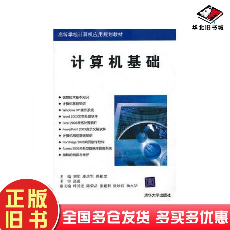 正版旧书计算机基础刘军等主编高禹主审清华大学出版社9787302234388