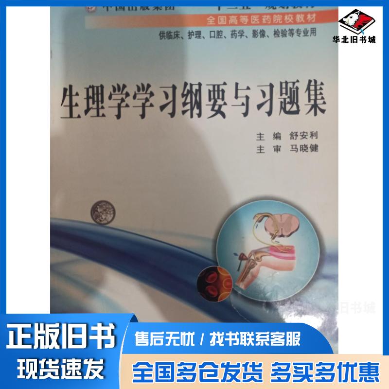正版旧书生理学学习纲要与习题集舒安利编世界图书出版公司9787510065972