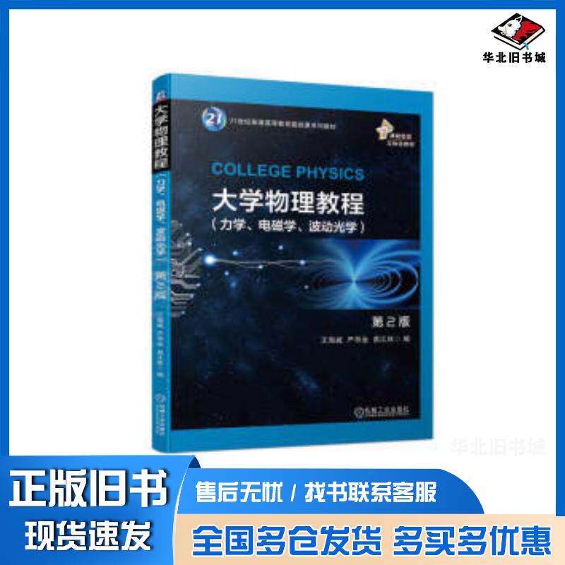 正版旧书大学物理教程第二2版力学电磁学波动光学王海威严导淦易江林机械工业出版社9787111736943