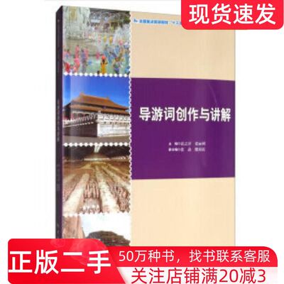 二手书导游词创作与讲解范志萍张丽利张焱魏莉霞编中国旅游出版社9787503263170