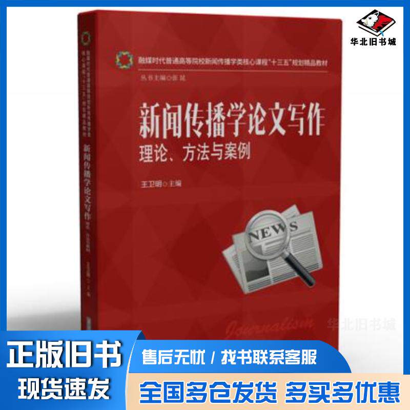 正版旧书新闻传播学论文写作理论方法与案例王卫明华中科技大学出版社9787568064675