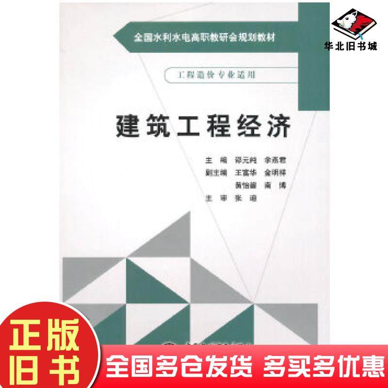 正版旧书建筑工程经济邵元纯余燕君主编中国水利水电出版社9787517019510