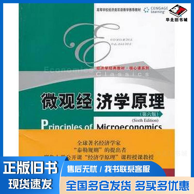 正版旧书微观经济学原理第六版美威拉帕纳中国人民大学出版社9787300163093