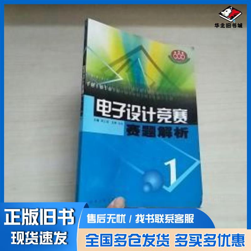 正版旧书电子设计竞赛赛题解析一黄正瑾东南大学出版社9787810892100