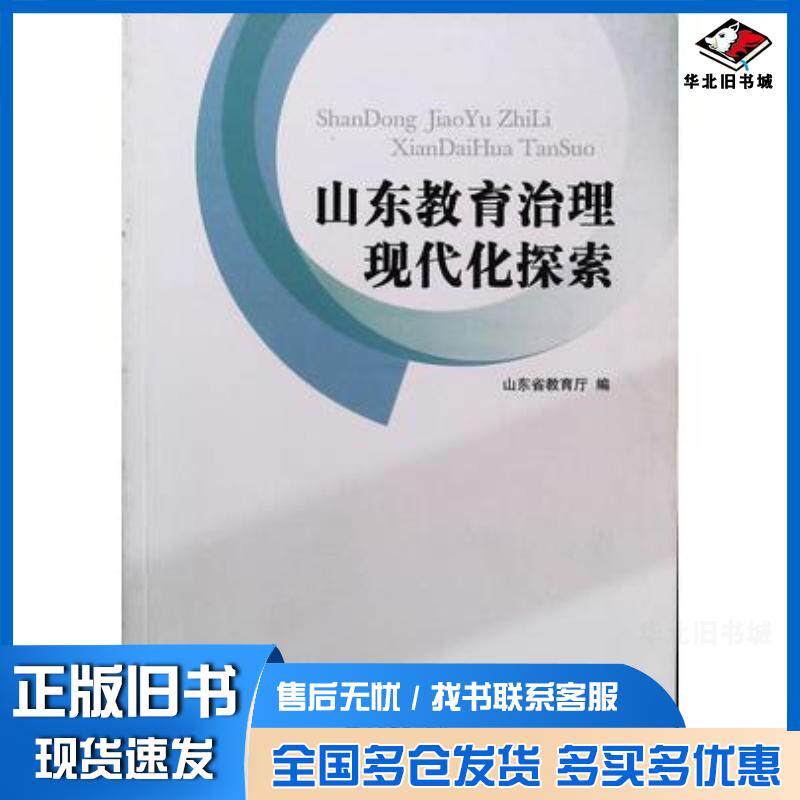 正版旧书山东教育治理现代化探索山东省教育厅山东教育出版社9787570116508