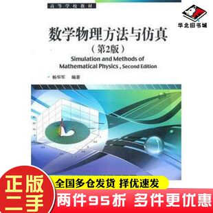 二手书数学物理方法与仿真第2版杨华军著电子工业出版社9787121139321
