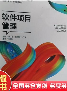 正版旧书软件项目管理李冰东北林业大学出版社9787567421356