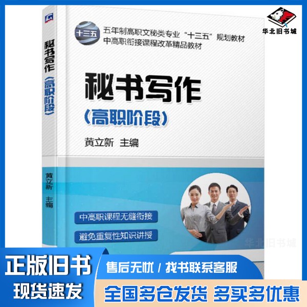 正版旧书秘书写作（高职阶段）黄立新机械工业出版社9787111566045