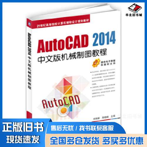 正版旧书AutoCAD2014中文版机械制图教程刘瑞新机械工业出版社9787111551782