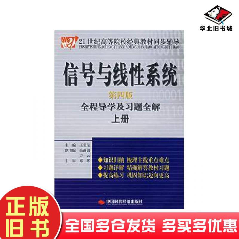正版旧书信号与线性系统全程导学及习题全解上册第四4版王莹莹中国时代经济出版社9787802213852