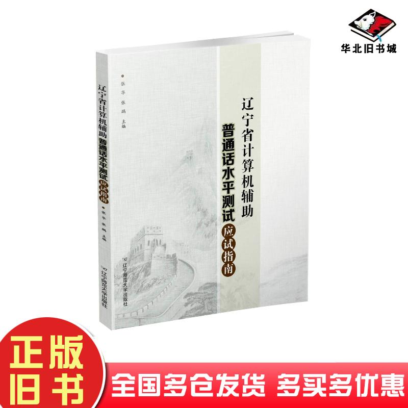正版旧书辽宁省计算机辅助普通话水平测试应试指南本书主编辽宁师范大学出版社9787565227400