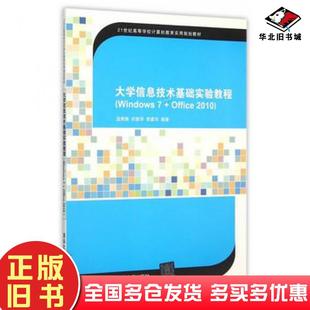 正版 社9787302415213 旧书大学信息技术基础实验教程Windows7office2010温秀梅等编著清华大学出版